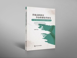 正版包邮  省域高职教育举办体制变革研究-基与隶属关系对河南省高职院校办学影响的分析无