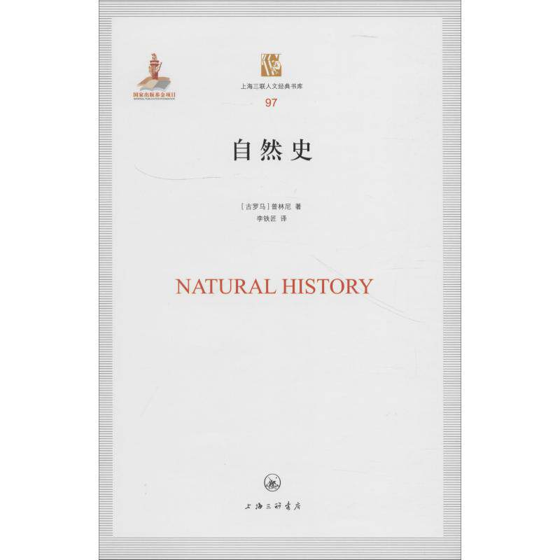 正版包邮//--上海三联人文经典书库97：自然史（精装）
