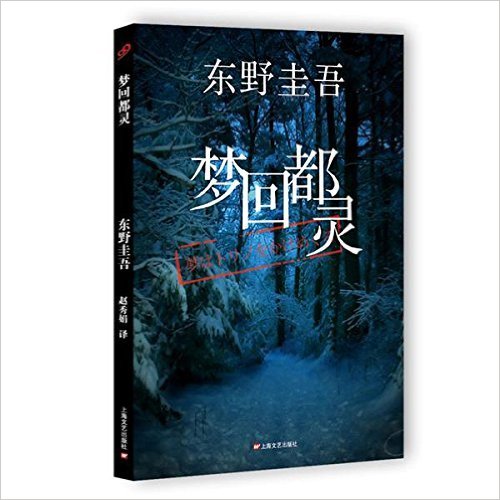 （正版包邮）日本现代长篇小说：梦回都灵（精装版）