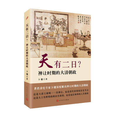 正版包邮  人民文学社《天有二日？禅让时期的大清朝政》【塑封】卜键