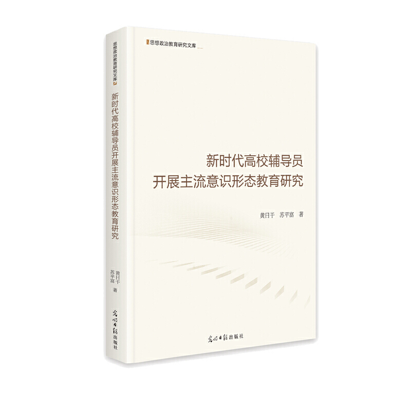 正版包邮  新时代高校辅导员开展主流意识形态教育研究黄日干  苏平富  著