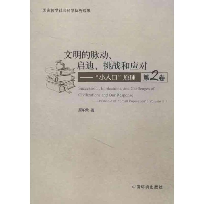 正版包邮//文明的脉动、启迪、挑战和应对专著“小人口”原理（第2卷）Succession,imp