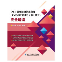 正版包邮  《项目管理知识体系指南(PMBOK?指南)(第七版)》完全解读无