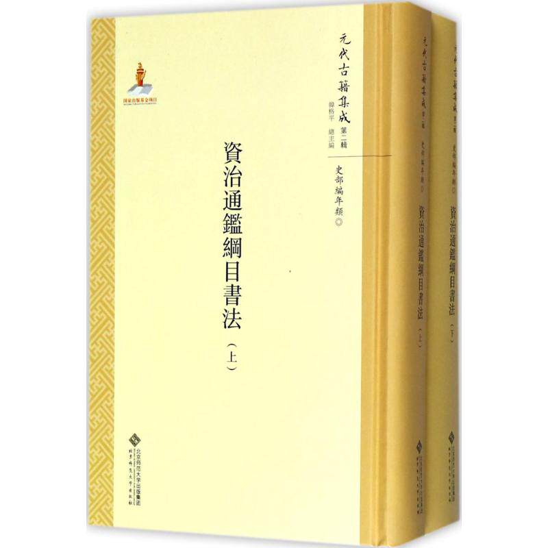 正版包邮//资治通鉴纲目书法（全两册）