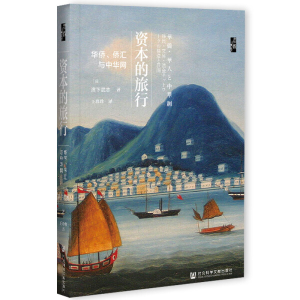 正版包邮资本的旅行:华侨、侨汇与中华网滨下武志