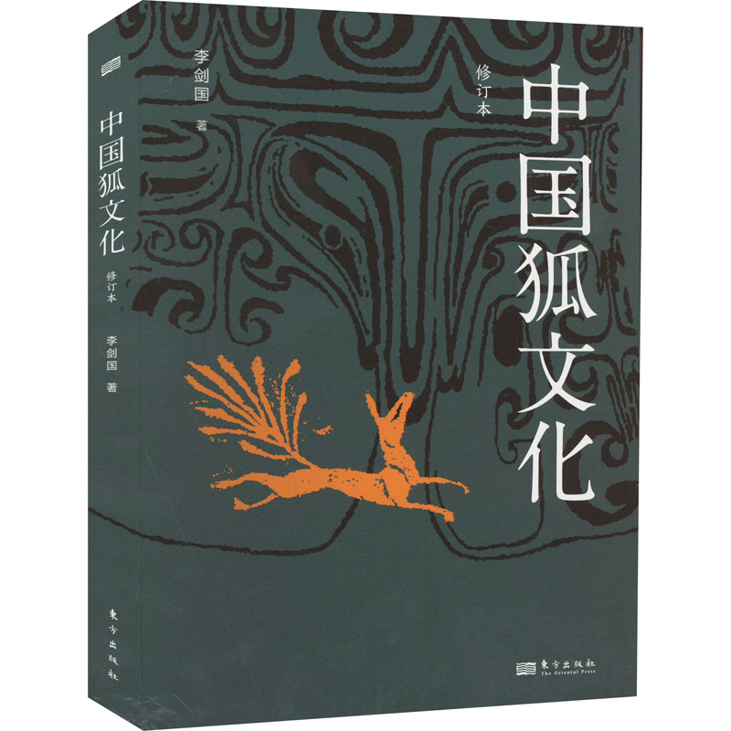 正版包邮//新书--中国孤文化(修订版)