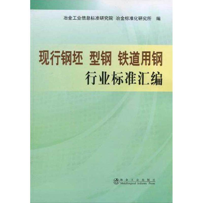 正版包邮//现行钢坯型钢铁道用钢行业标准汇编