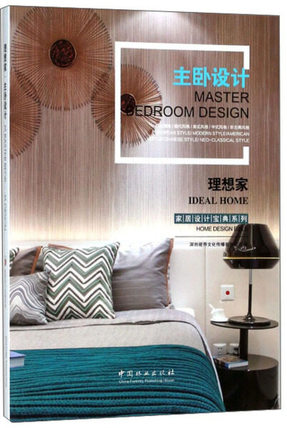 正版包邮  理想家:主卧设计:Masterbedroomdesign无怎么样,好用不?