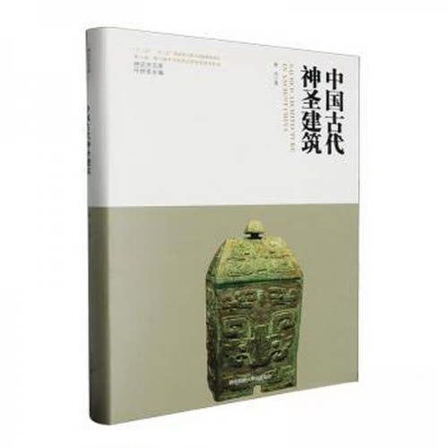 正版包邮//中国古代神圣建筑