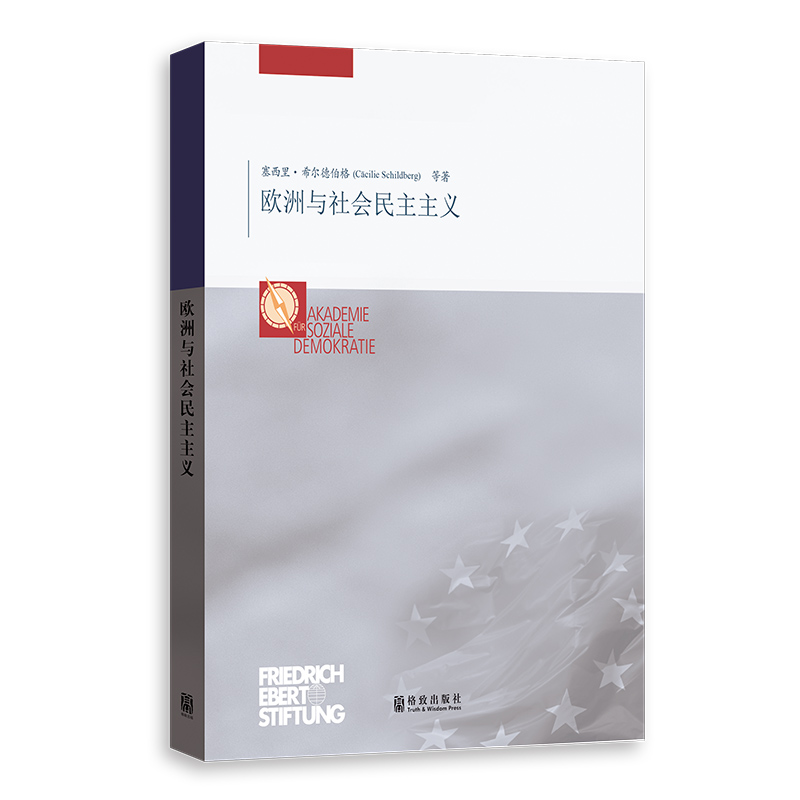 正版包邮//欧洲与社会民主主义