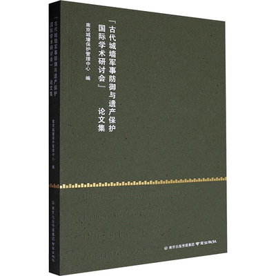 正版包邮//“古代城墙军事防御与遗产保护国际学术研讨会”集