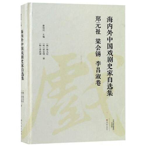 正版包邮//海内外中国戏剧史家自选集郑元祉