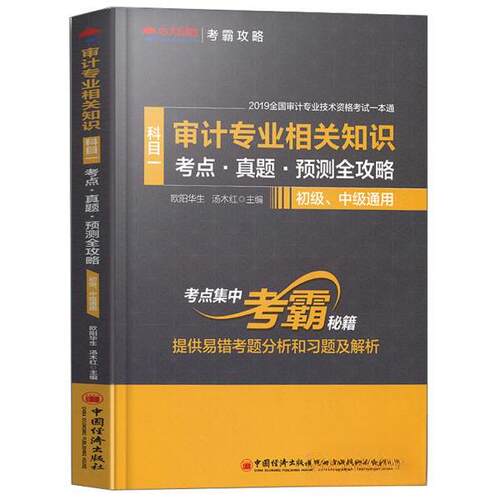 正版包邮//审计师教材2019全国审计专业技术资格辅导用书第7版审计师试题初级中级通用审计专业相关知识考点真题库预测辅导用书