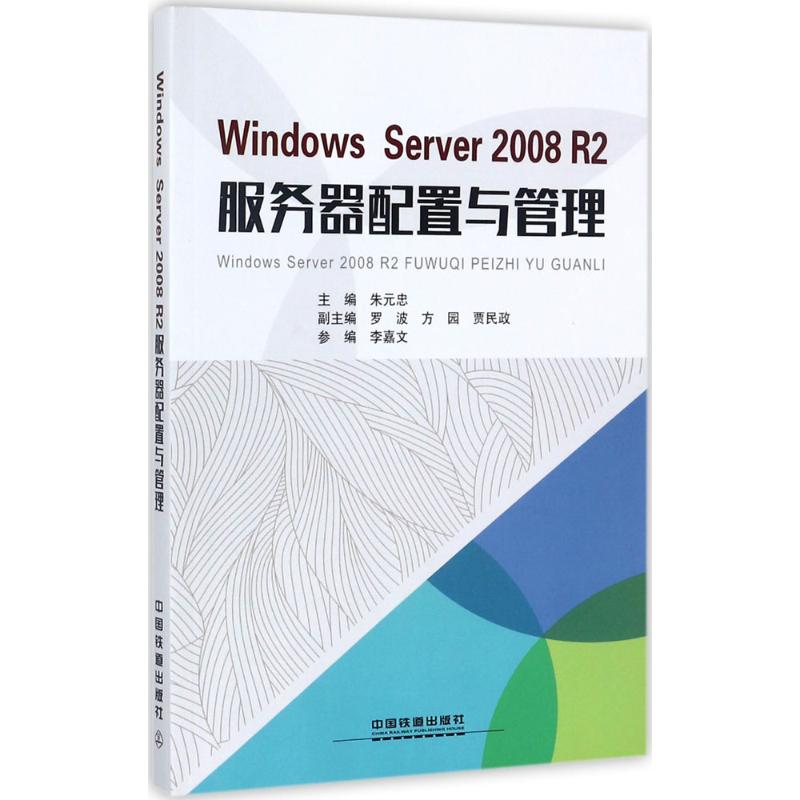 正版包邮//WindowsServer2008R2服务器配置与管理专著朱元忠主编WindowsServer2008R2fuwuq