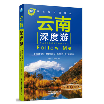 正版包邮//云南深度游FOLLOWME