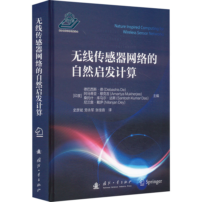 正版包邮//无线传感器网络的自网络通信（新）