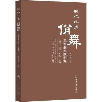 正版包邮//明代以来佾舞舞谱的实践研究