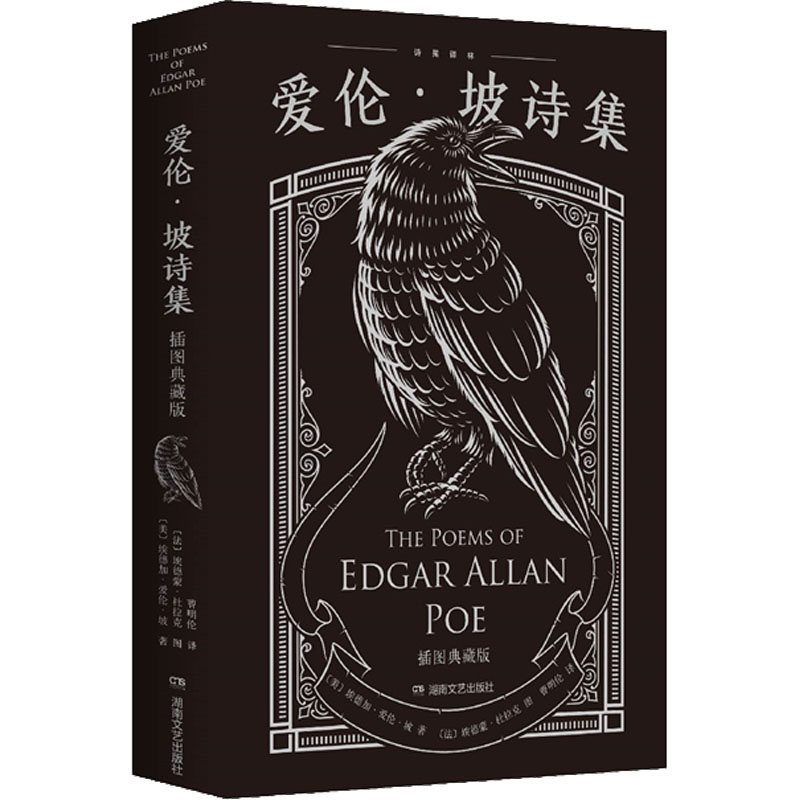 正版包邮//诗苑译林:爱伦·坡诗集（精装）