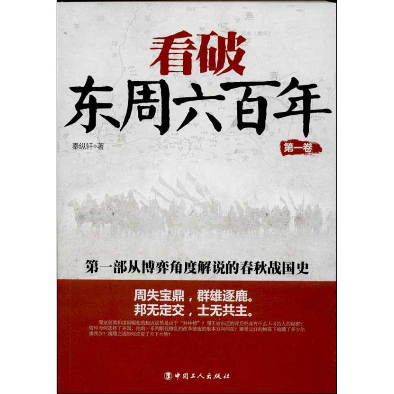 秦纵轩 正版库存尾货//看破东周六-卷