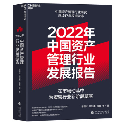 正版包邮  2022年中国资产管理行业发展报告巴曙松;周冠南;禹路