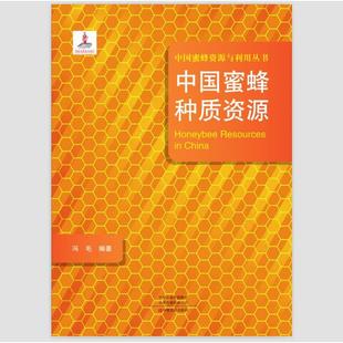 正版包邮//中国蜜蜂种质资源