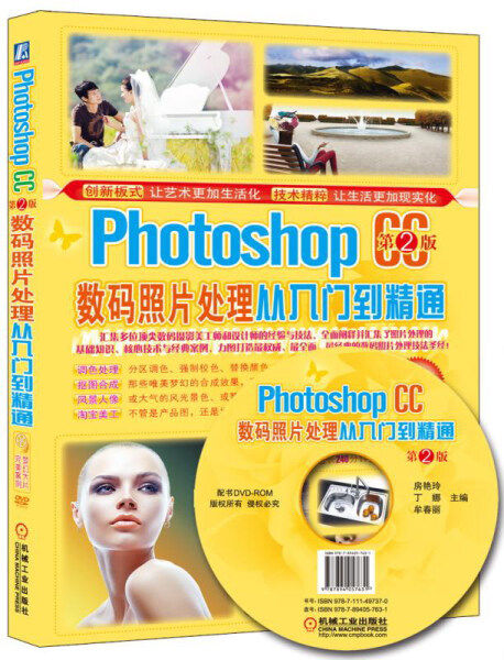 正版包邮  PhotoshopCC数码照片处理从入门到精通房艳玲，丁娜，牟春丽　主编怎么看?