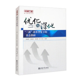 常态教研 优化与深化——三新改革背景下 正版 包邮