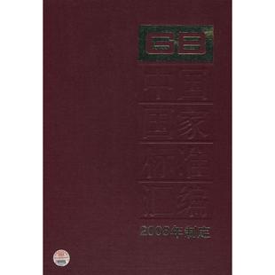 21366专著2008年制定中国标准出版 中国标准汇编368GB21331 社编zhongguo 包邮 正版