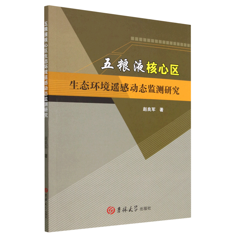 正版包邮五粮液核心区生态环境遥感动态监测研究赵良军