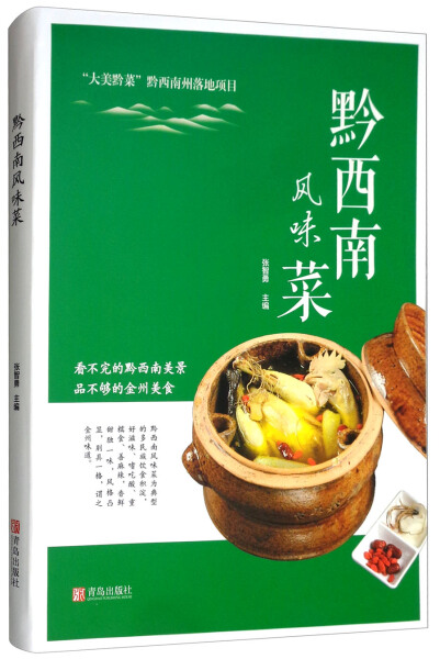 正版包邮  味道中国系列:黔西南风味菜张智勇 编 书籍/杂志/报纸 菜谱 原图主图