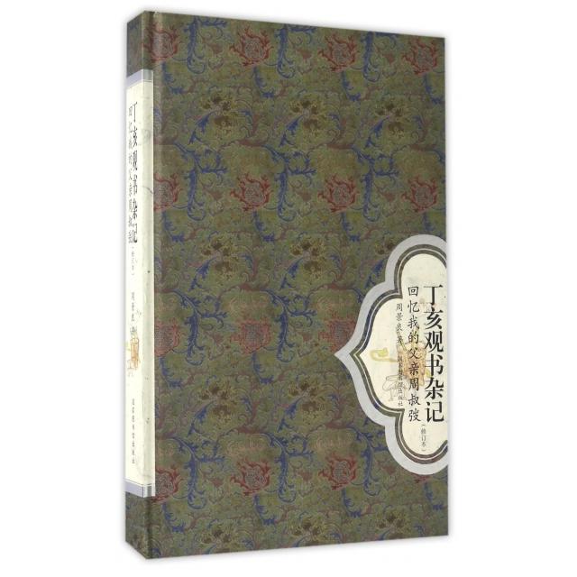 正版包邮//丁亥观书杂记——回忆我的父亲周叔弢（修订本）