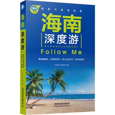 正版包邮//海南深度游FOLLOWME