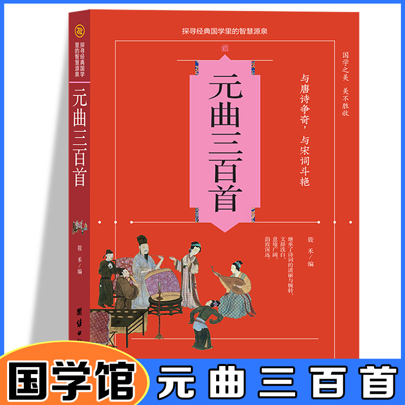 正版包邮//元曲三百首