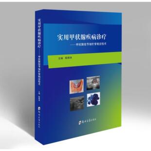 正版包邮//实用甲状腺疾病诊疗:甲状腺结节细针穿刺活检术