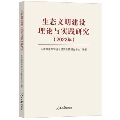 正版包邮  生态文明建设理论与实践研究（2022年）生态环境部环境与经济政策研究中心编