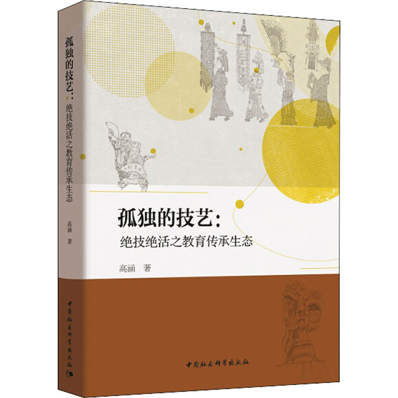 正版包邮//孤独的技艺：绝技绝活之教育传承生态