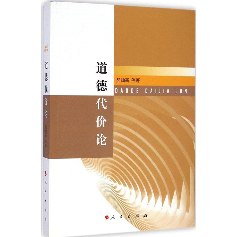 正版包邮//道德代价论