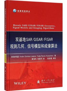 正版包邮//双基地SAR/GISAR/FISAR观测几何、信号模型和成像算法专著BistaticSAR/GISAR/FISARg