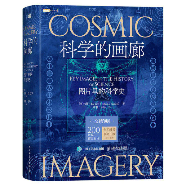 正版包邮  科学的画廊:图片里的科学史:keyimagesinthehistoryofscience约翰·D.巴罗属于什么档次？