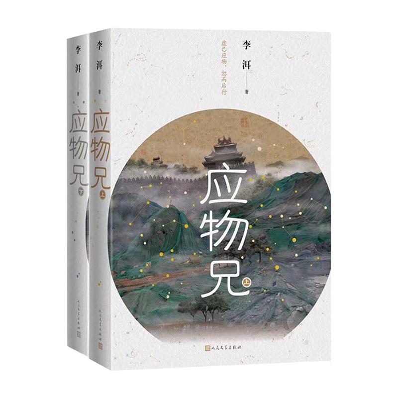 正版包邮//第十届茅盾文学奖获奖作品：应物兄(上下册)图片