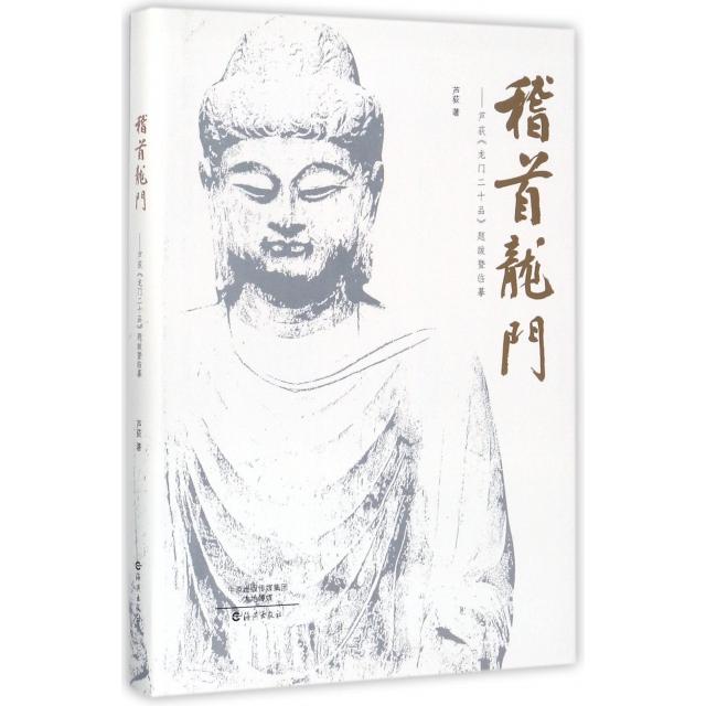 正版包邮//芦荻龙门二十品提跋暨临摹：稽首龙门（精装）