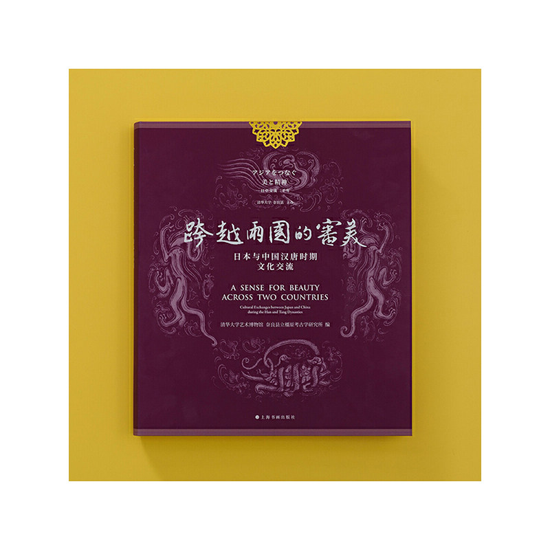 正版包邮//跨越两国的审美:日本与中国汉唐时期文化交流:culturalexchangesbetweenJapanandChinaduringtheHanandTangdynasties