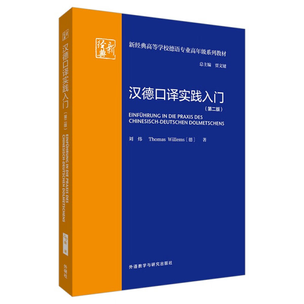 正版包邮汉德口译实践入门无