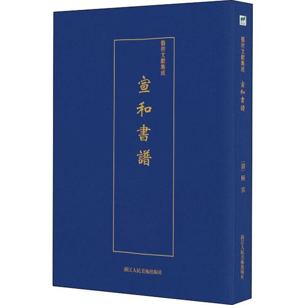 正版包邮//艺术文献集成：宣和书谱