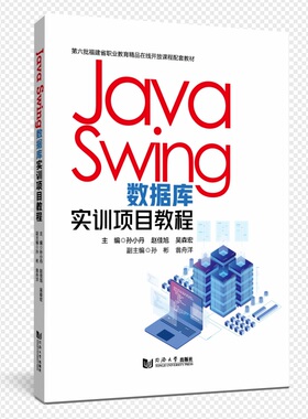 正版包邮//JavaSwing数据库实训项目教程