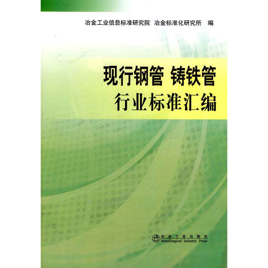 正版包邮//现行钢管铸铁管行业标准汇编