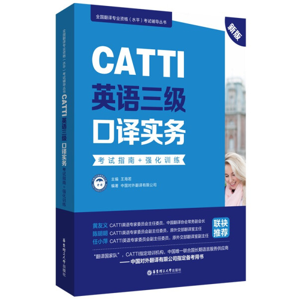 正版包邮新版.CATTI英语三级口译实务.考试指南+强化训练：全国翻译专业资格(水平)考试辅导丛书中国对外翻译有限公司