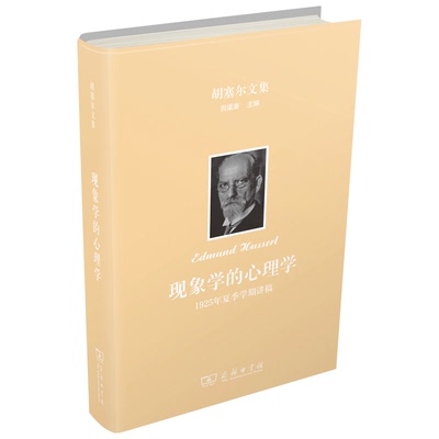 正版包邮//新书--胡塞尔文集：现象学的心理学（1925年夏季学期讲稿）（精装）