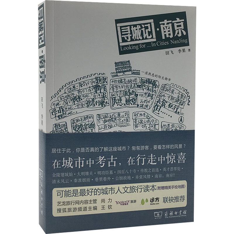 正版包邮//寻城记·南京