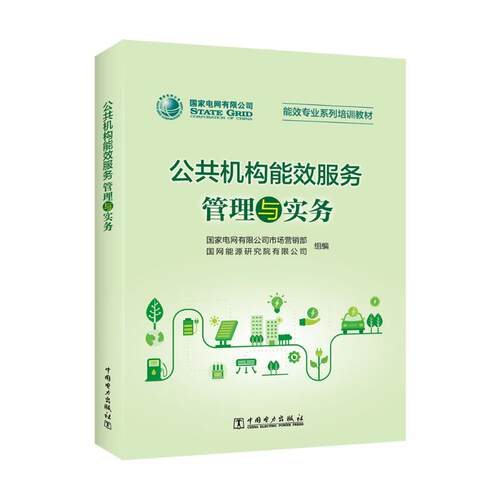 正版包邮//公共机构能效服务管理与实务